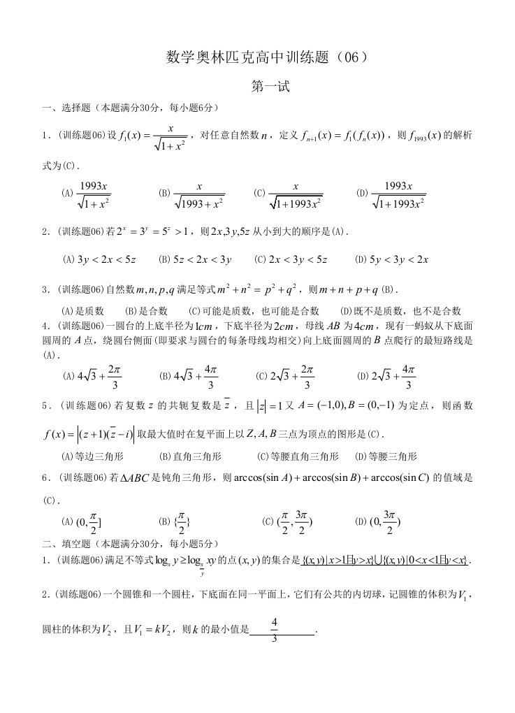 数学奥林匹克高中训练题及答案