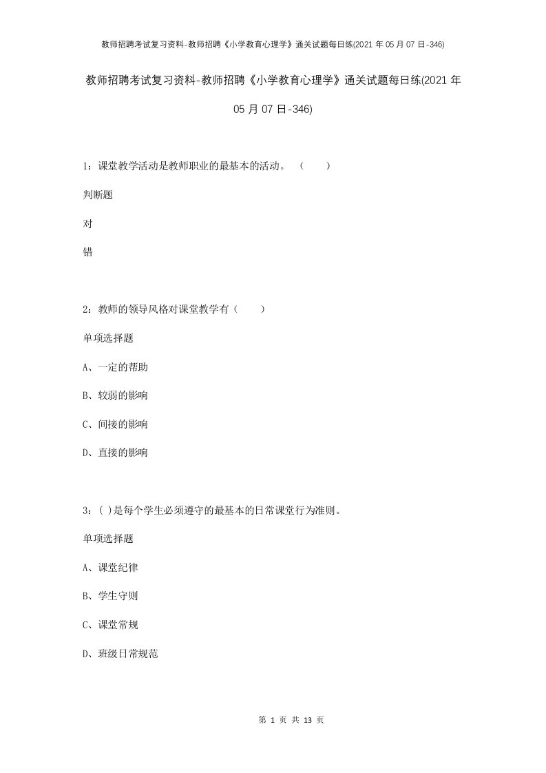 教师招聘考试复习资料-教师招聘小学教育心理学通关试题每日练2021年05月07日-346