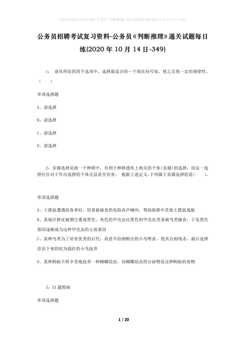 公务员招聘考试复习资料-公务员判断推理通关试题每日练2020年10月14日-349