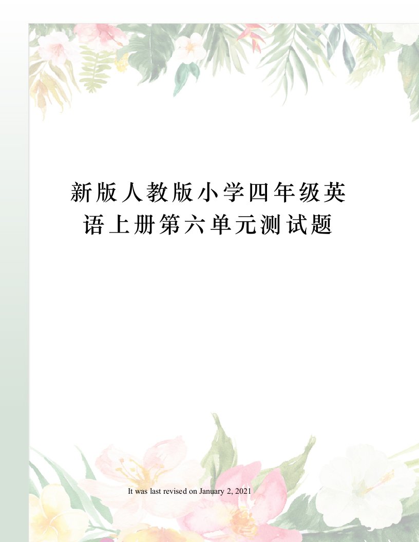 新版人教版小学四年级英语上册第六单元测试题