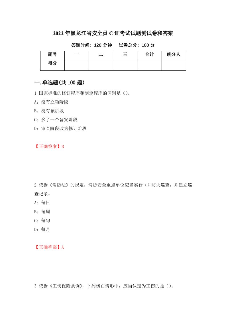 2022年黑龙江省安全员C证考试试题测试卷和答案第55次