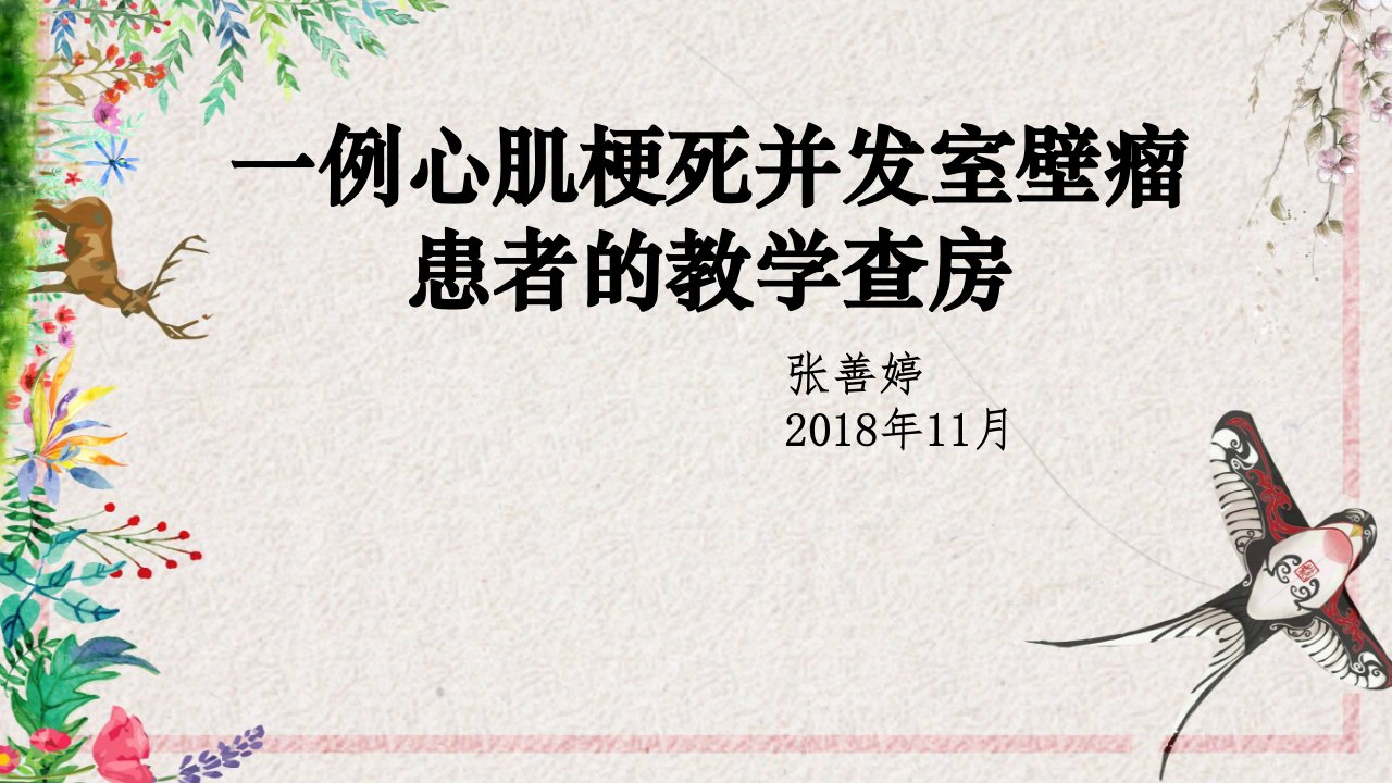 心肌梗死合并室壁瘤护理查房