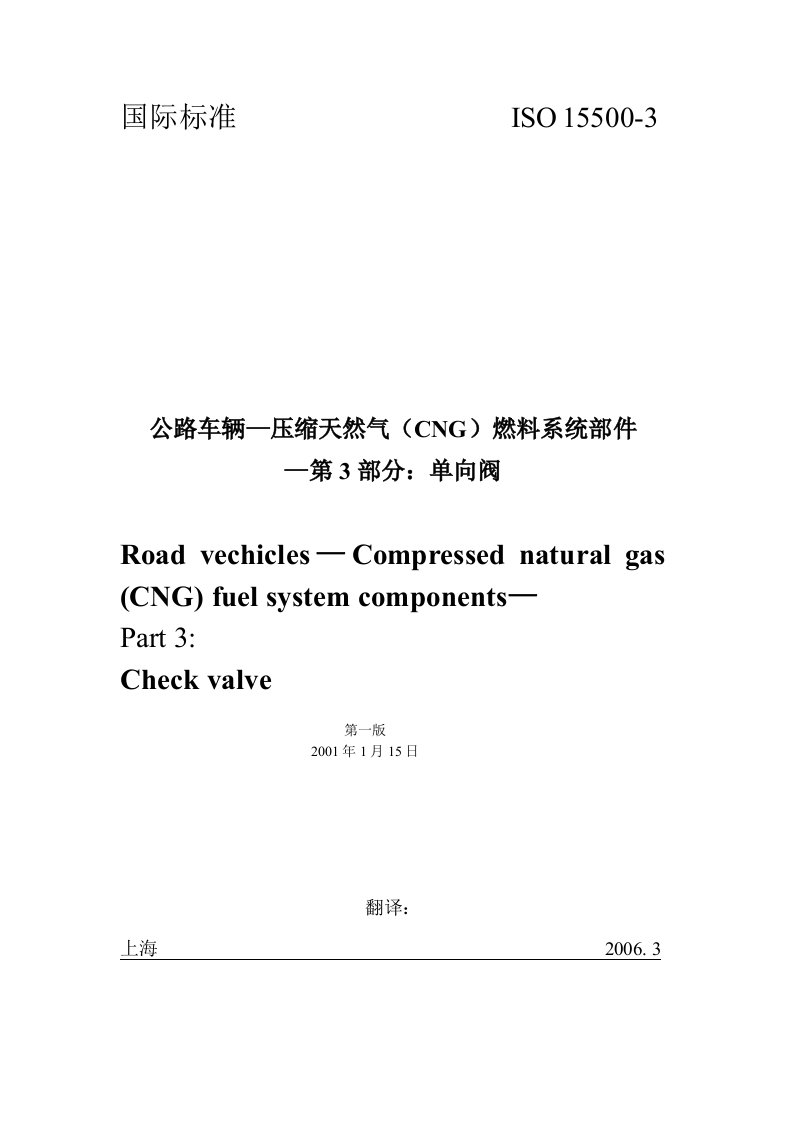 公路车辆—压缩天然气CNG燃料系统部件第3部分单向阀