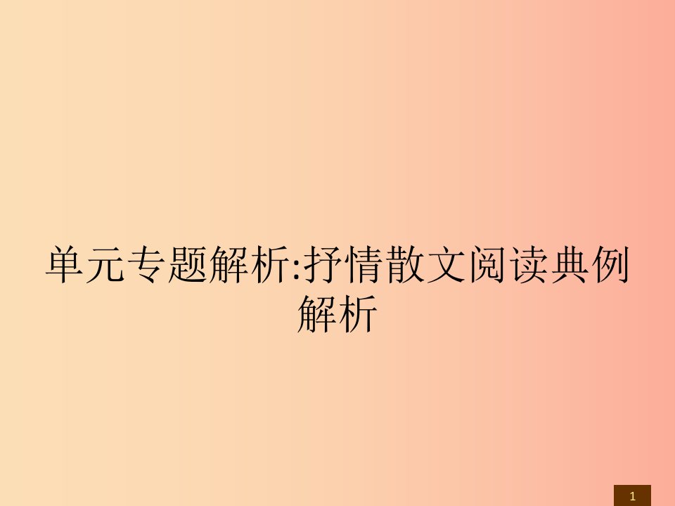 七年级语文下册单元专题解析抒情散文阅读典例解析课件新人教版