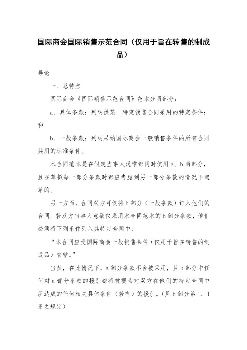 合同范本_买卖合同_国际商会国际销售示范合同（仅用于旨在转售的制成品）