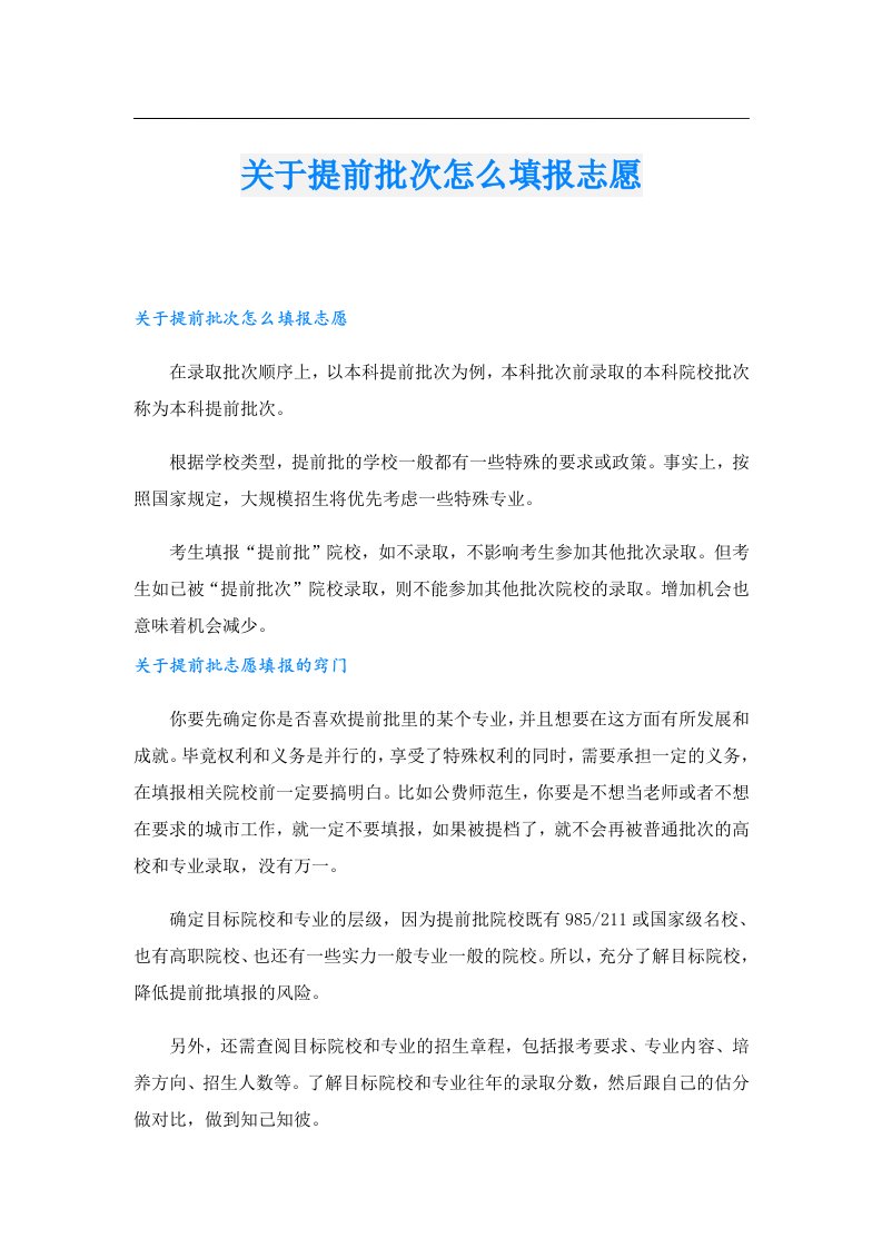 关于提前批次怎么填报志愿