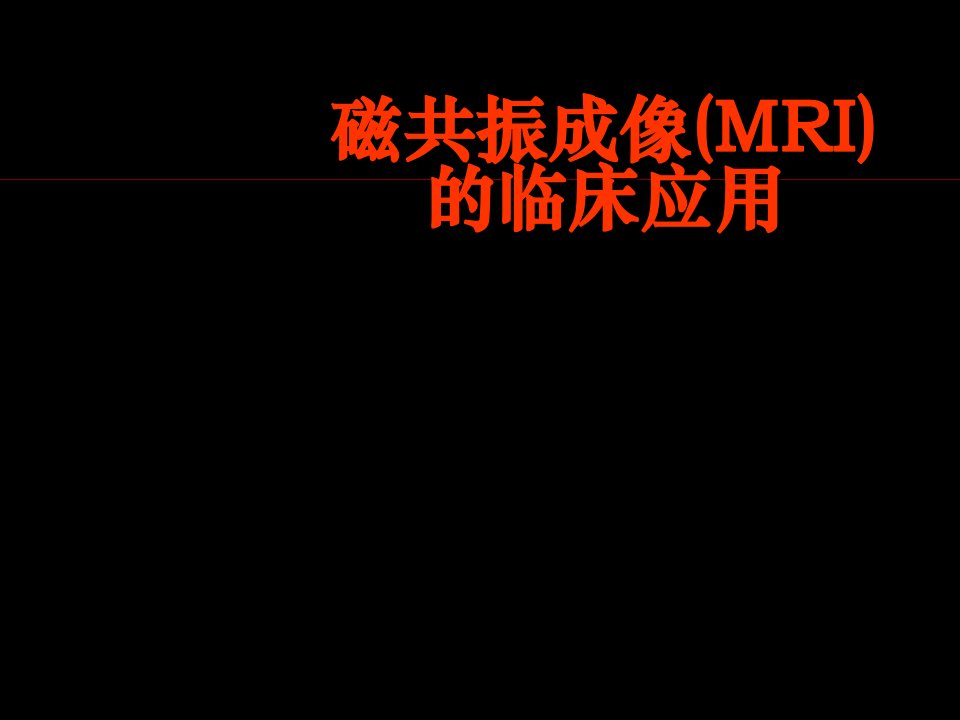 磁共振成像(MRI)