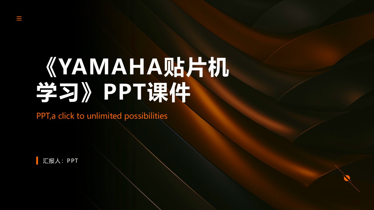 《YAMAHA贴片机学习》课件