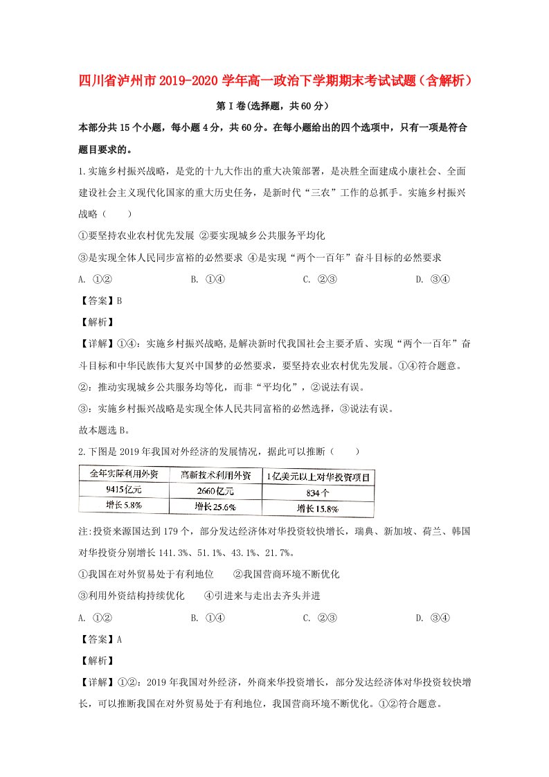 四川省泸州市2019_2020学年高一政治下学期期末考试试题含解析