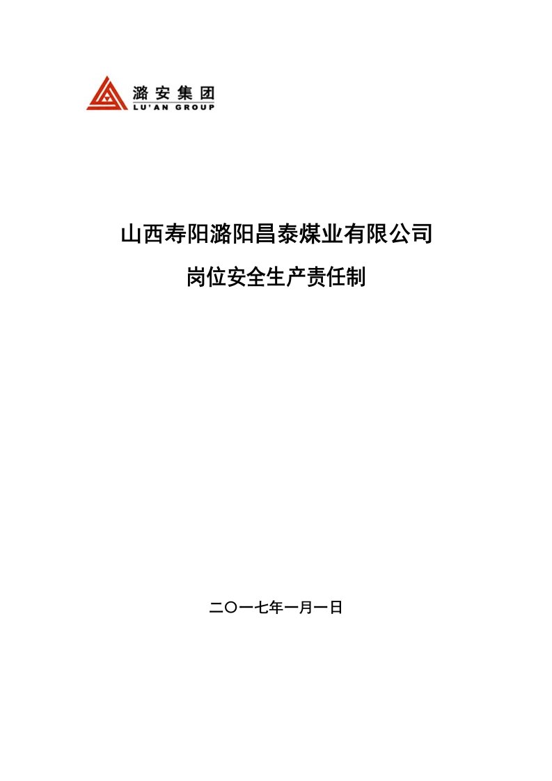 煤业有限公司岗位安全生产责任制汇编