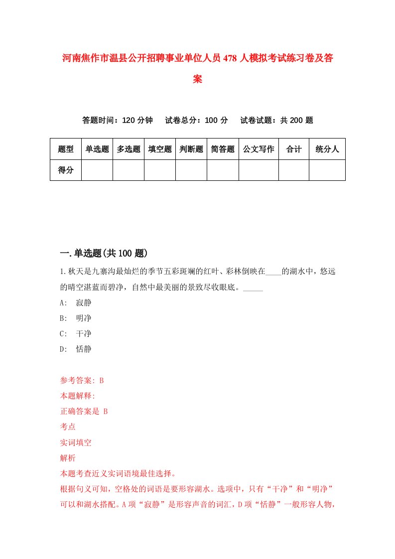 河南焦作市温县公开招聘事业单位人员478人模拟考试练习卷及答案第2次