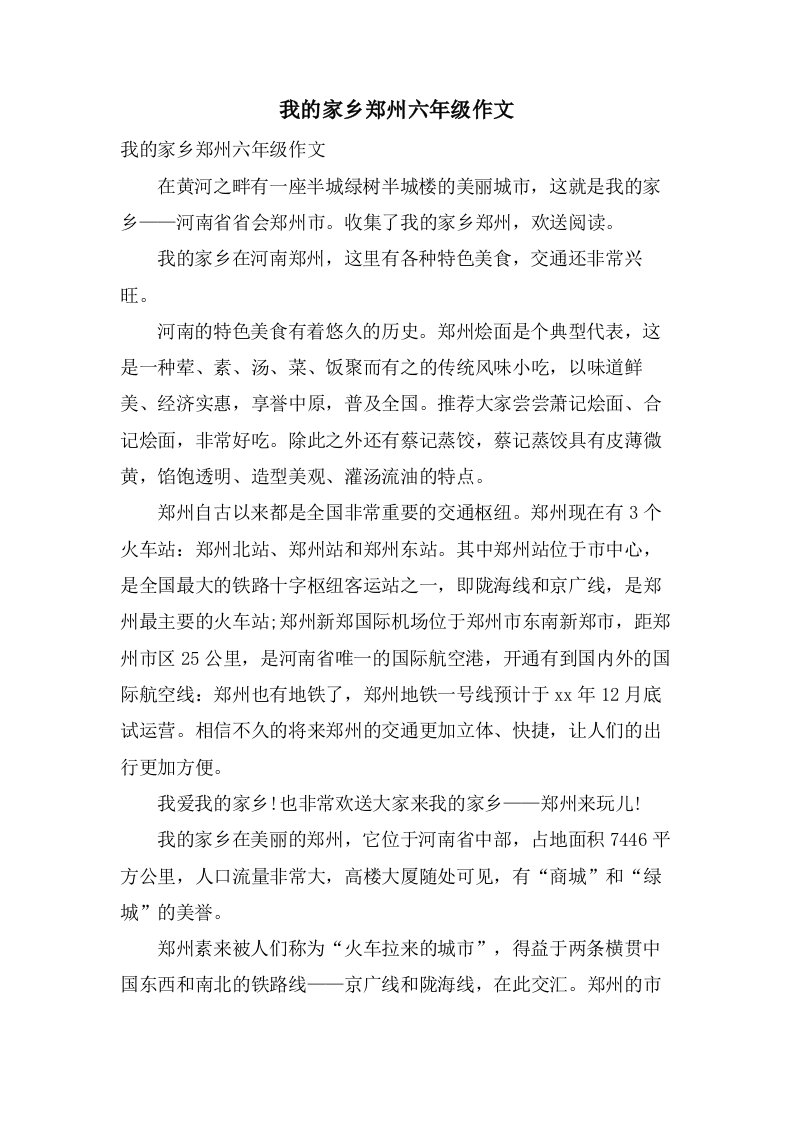 我的家乡郑州六年级作文