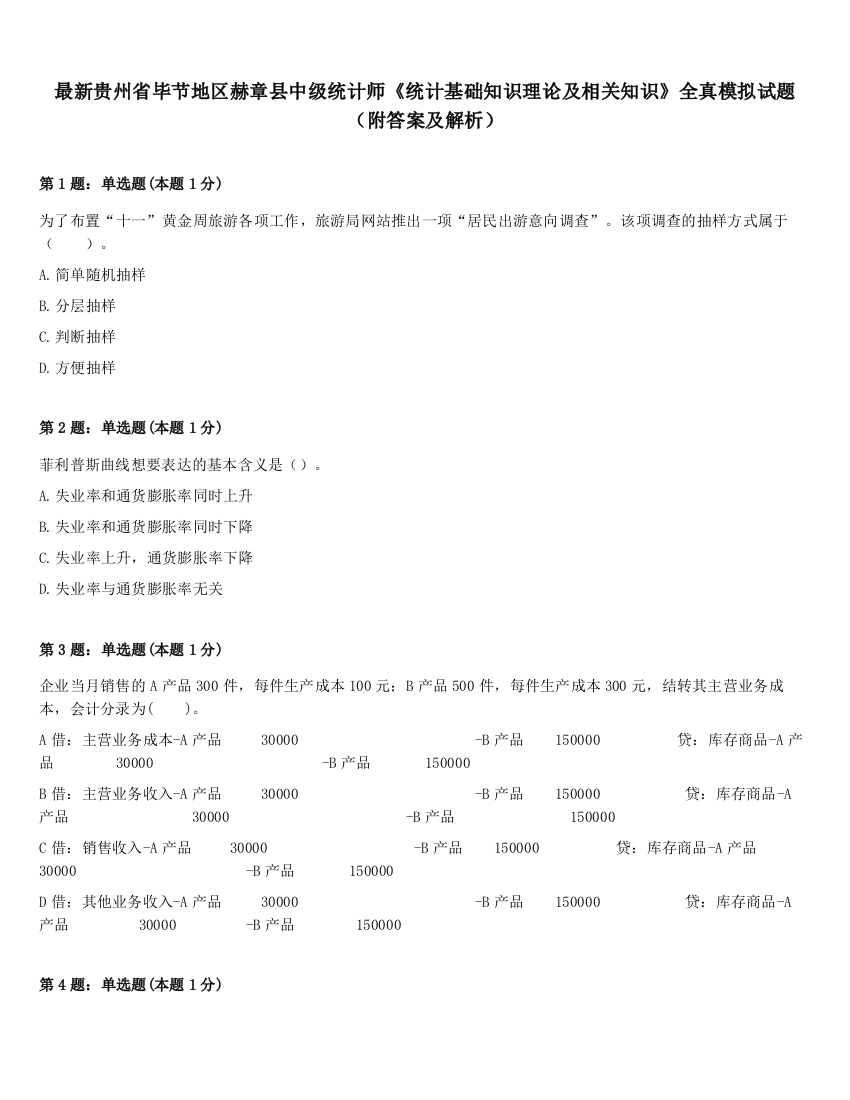 最新贵州省毕节地区赫章县中级统计师《统计基础知识理论及相关知识》全真模拟试题（附答案及解析）