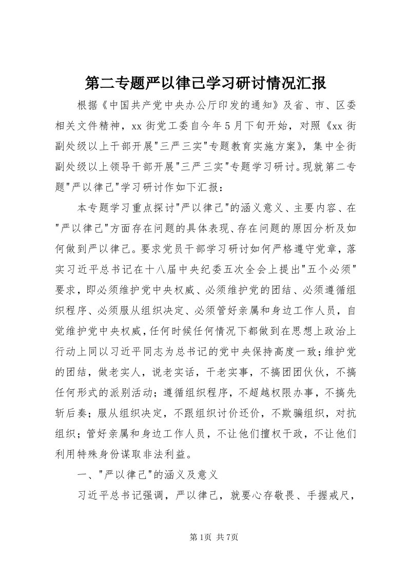 第二专题严以律己学习研讨情况汇报