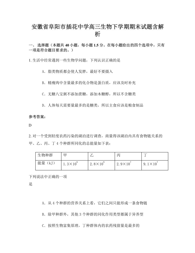 安徽省阜阳市插花中学高三生物下学期期末试题含解析