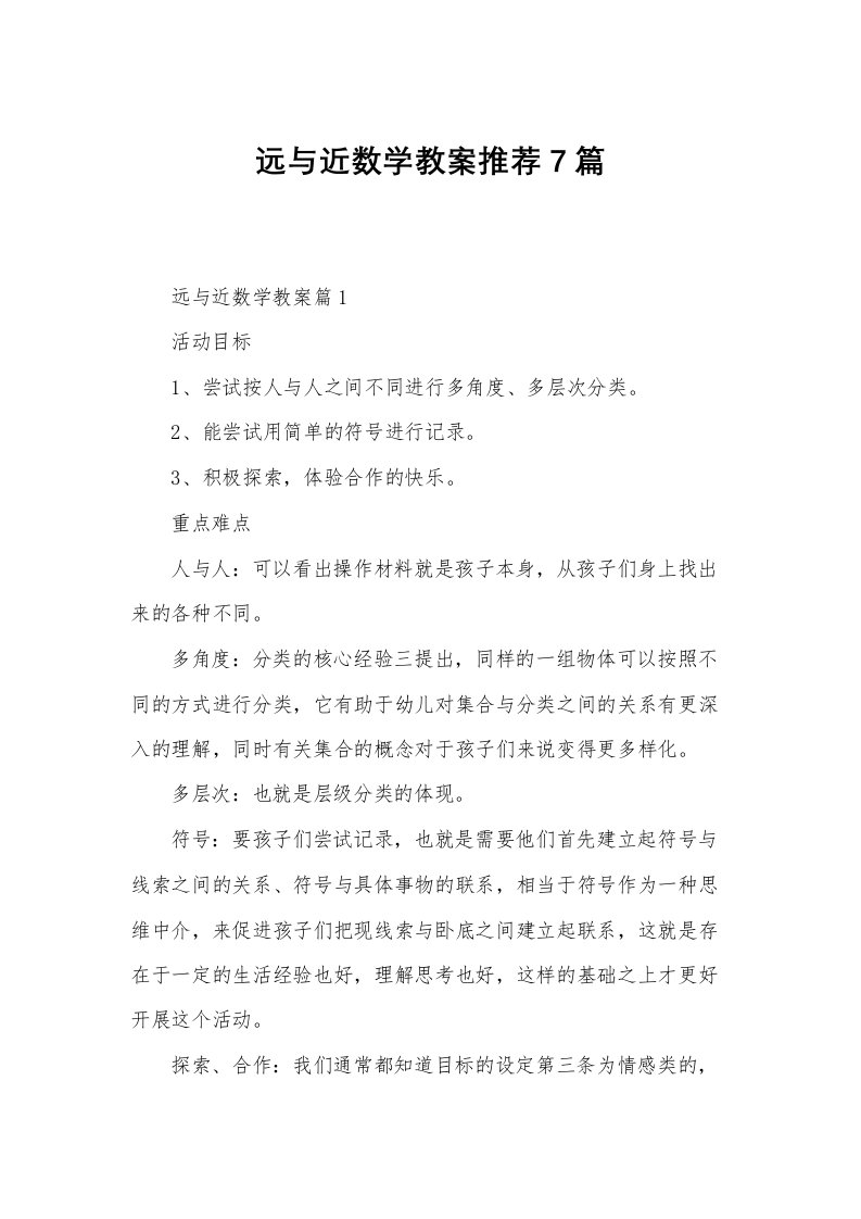 远与近数学教案推荐7篇