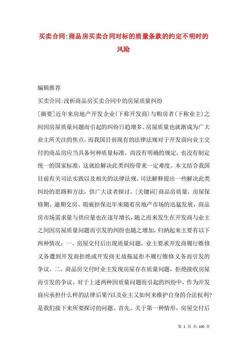 买卖合同-商品房买卖合同对标的质量条款的约定不明时的风险