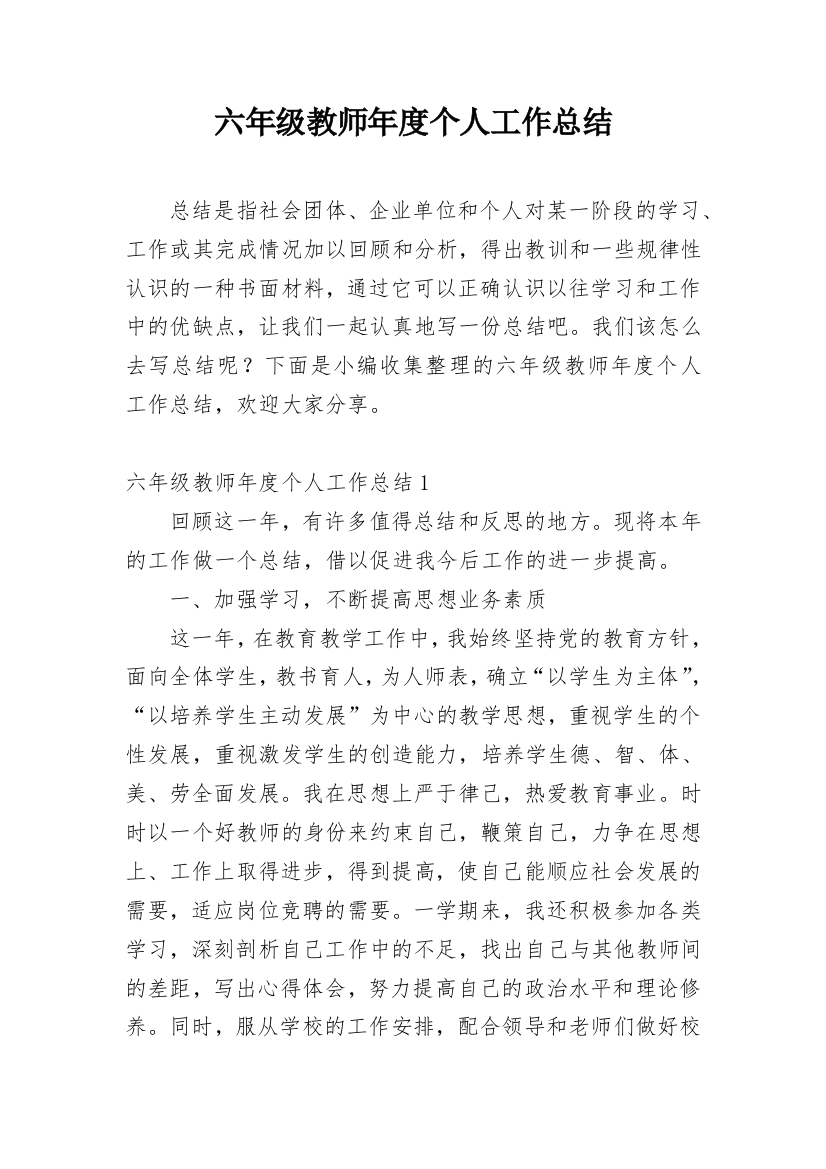 六年级教师年度个人工作总结_2