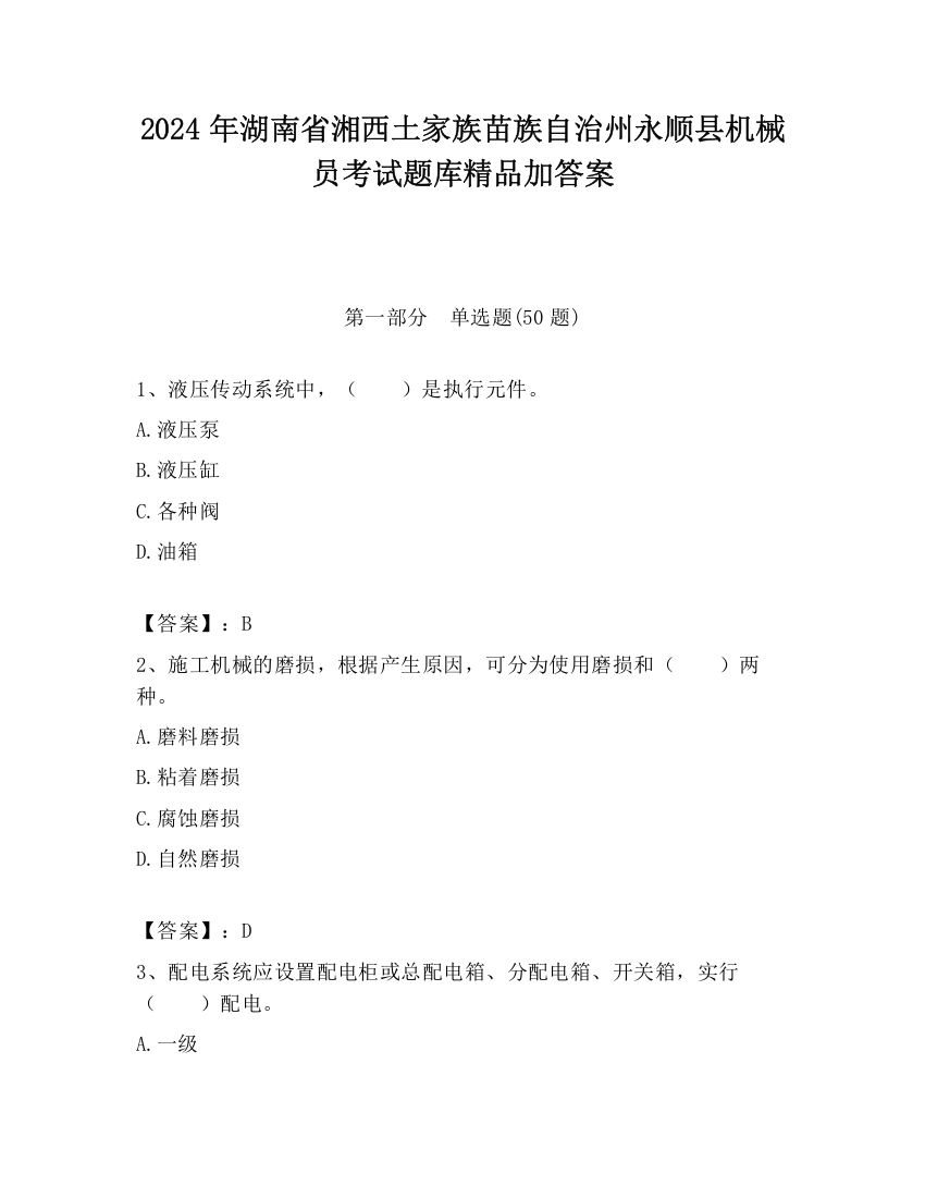 2024年湖南省湘西土家族苗族自治州永顺县机械员考试题库精品加答案