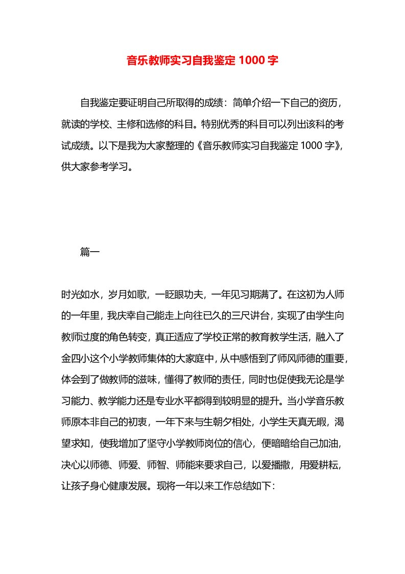 音乐教师实习自我鉴定1000字