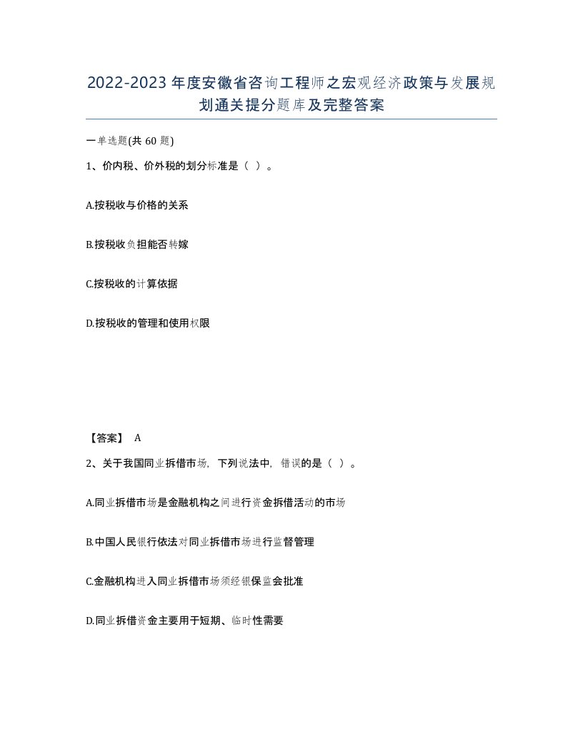 2022-2023年度安徽省咨询工程师之宏观经济政策与发展规划通关提分题库及完整答案