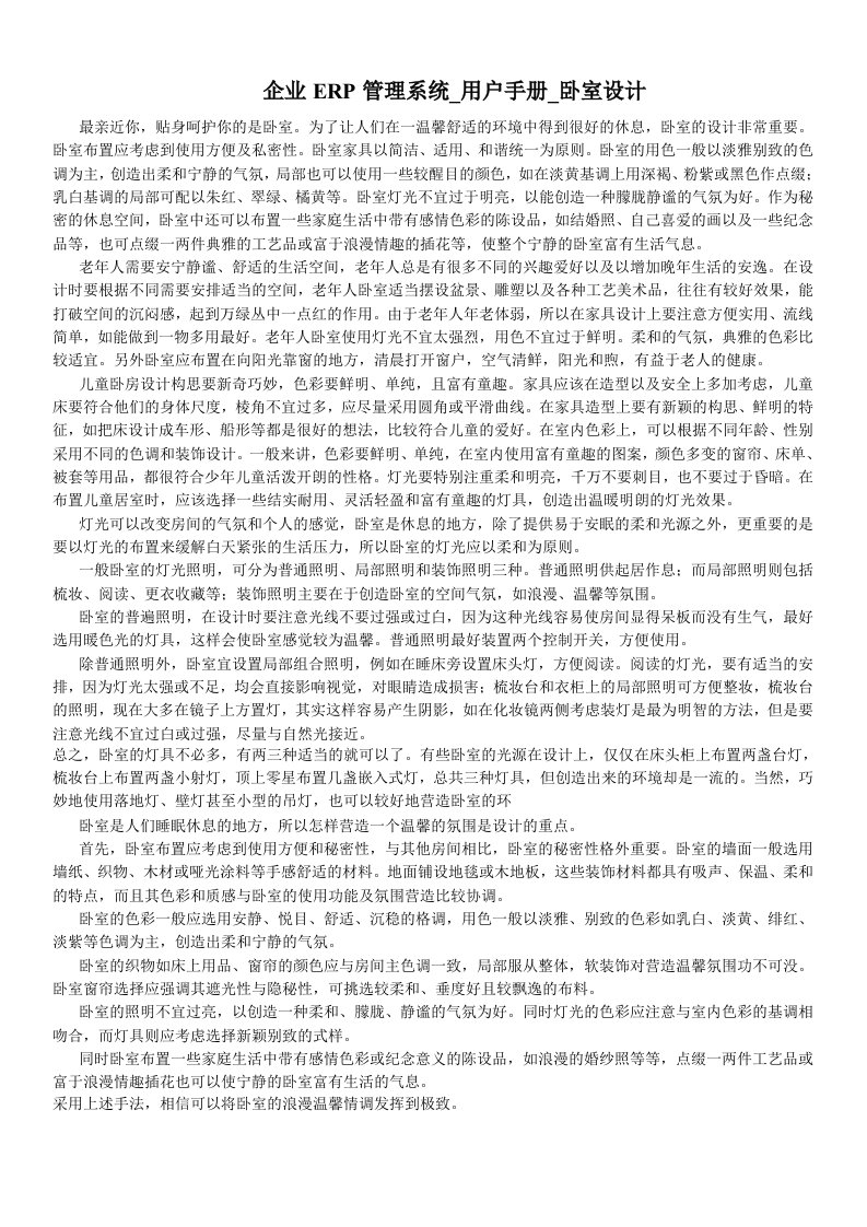 企业ERP管理系统用户手册卧室设计