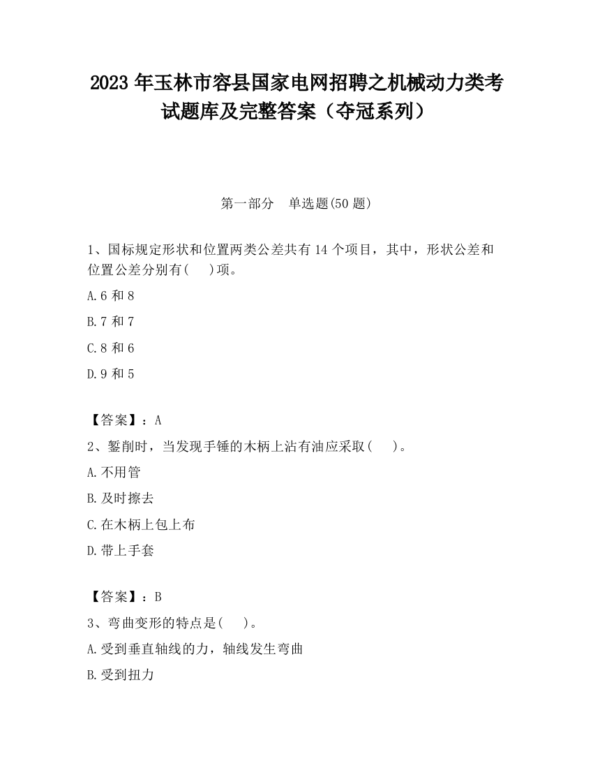 2023年玉林市容县国家电网招聘之机械动力类考试题库及完整答案（夺冠系列）