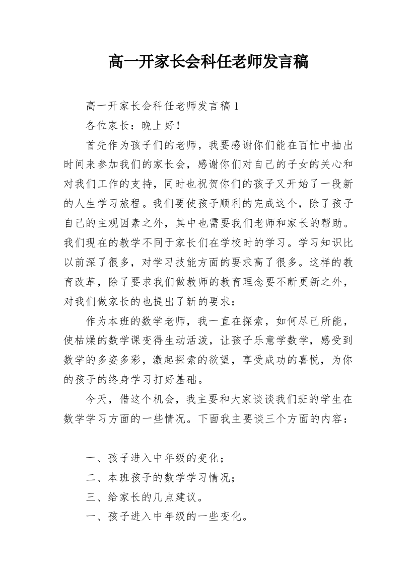 高一开家长会科任老师发言稿