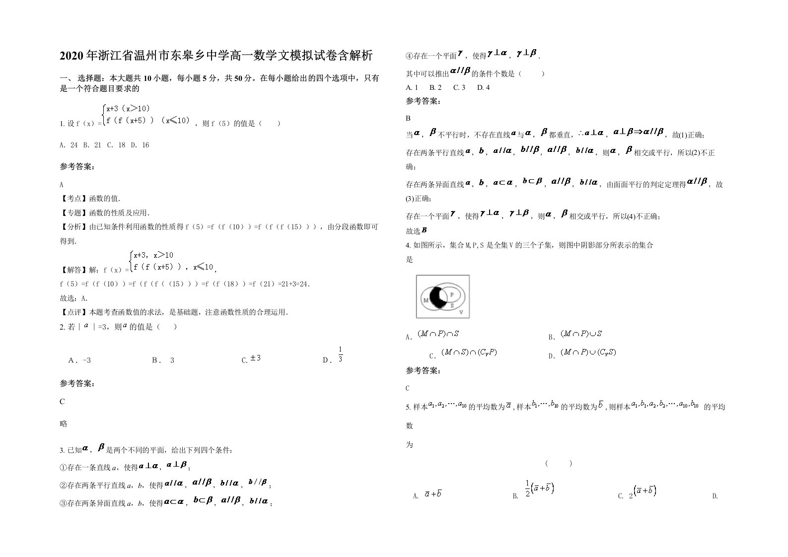 2020年浙江省温州市东皋乡中学高一数学文模拟试卷含解析