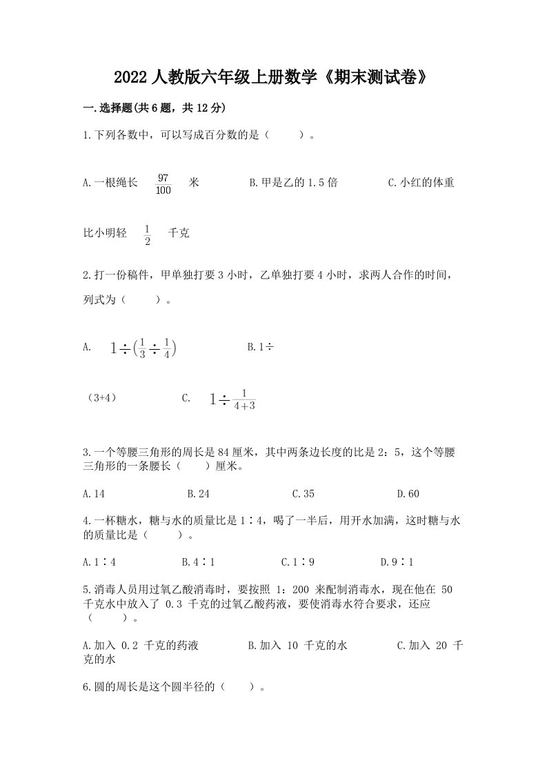 2022人教版六年级上册数学《期末测试卷》精品（历年真题）