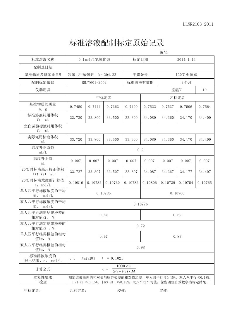 标准溶液配制标定记录(2)