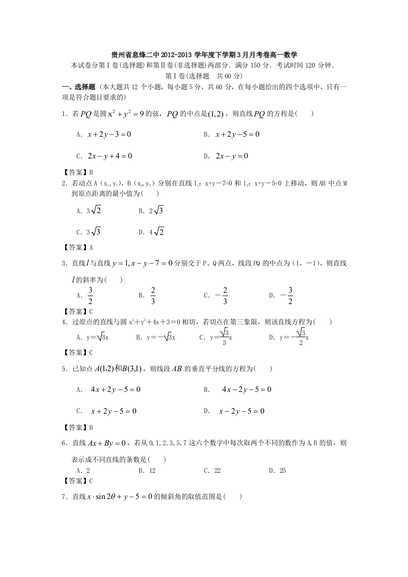 贵州省息烽二中2012-2013学年高一3月月考