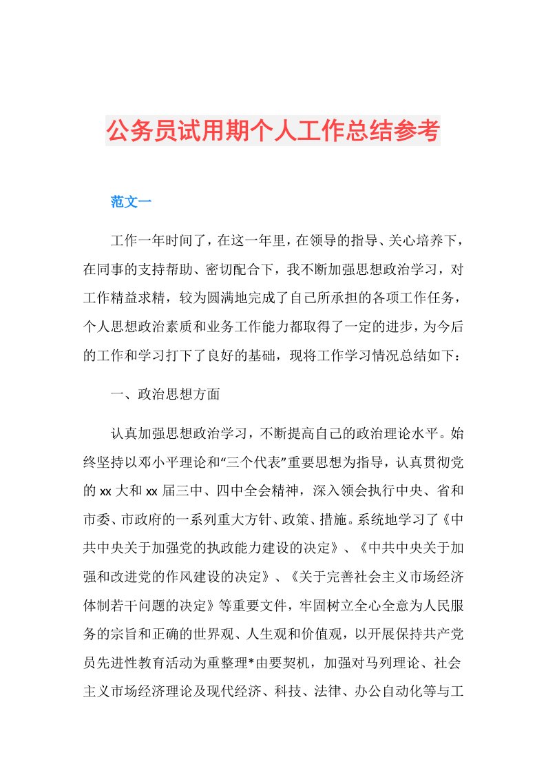 公务员试用期个人工作总结参考