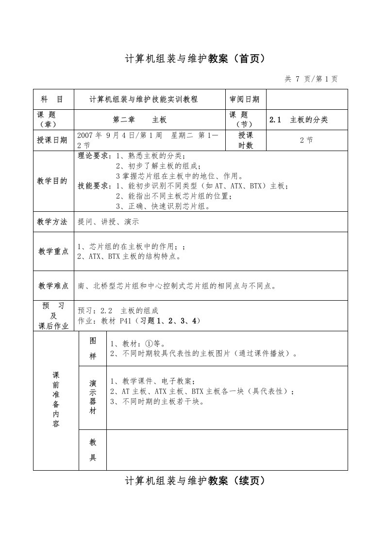 计算机组装与维护教案首