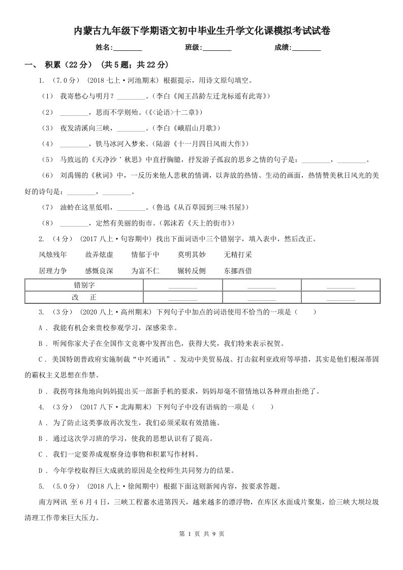 内蒙古九年级下学期语文初中毕业生升学文化课模拟考试试卷