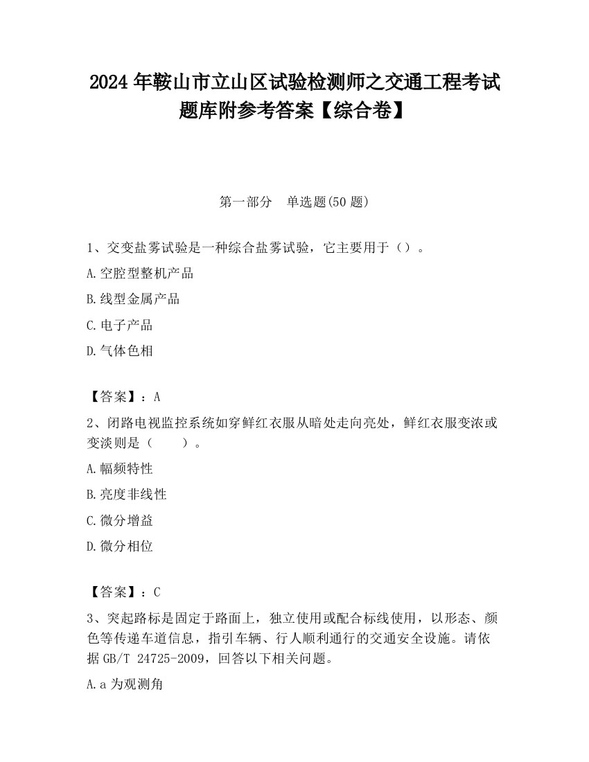 2024年鞍山市立山区试验检测师之交通工程考试题库附参考答案【综合卷】