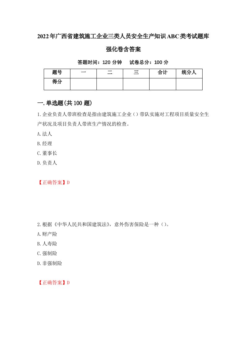 2022年广西省建筑施工企业三类人员安全生产知识ABC类考试题库强化卷含答案第42版