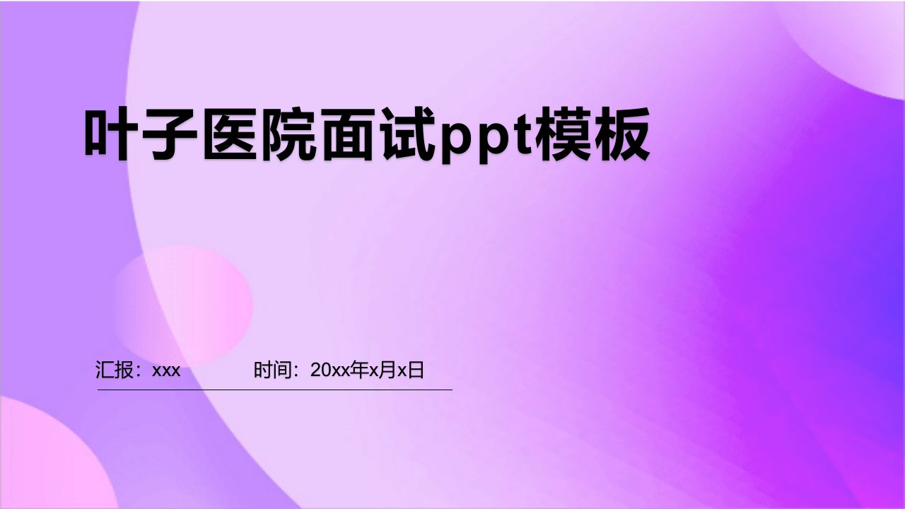 叶子医院面试ppt模板