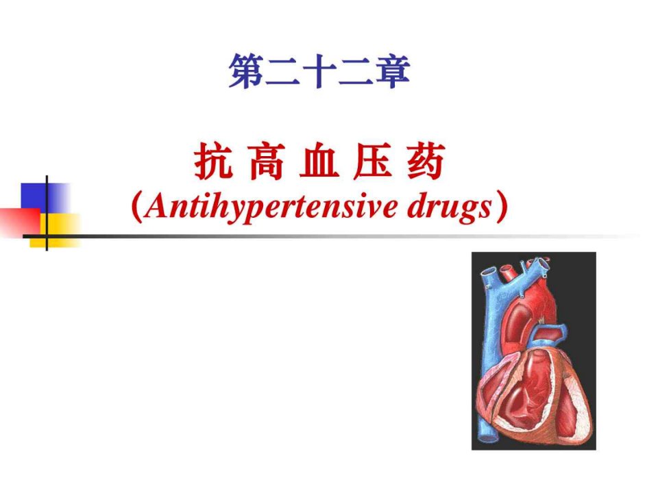 药理学ppt课件22抗高血压药免费下载