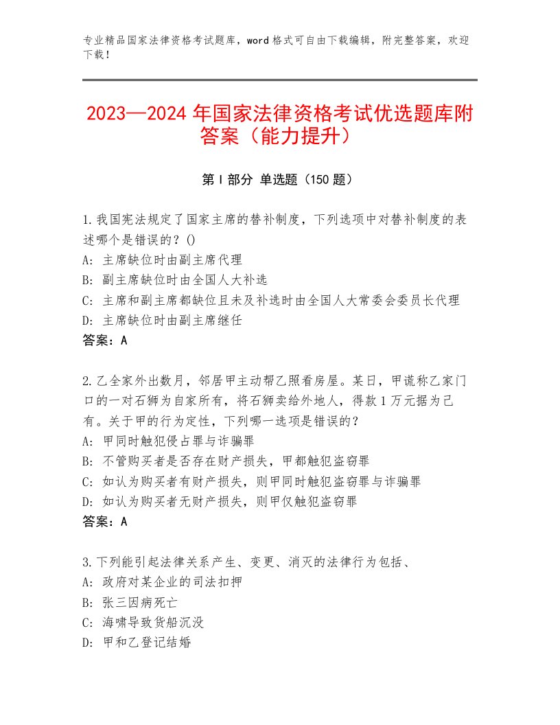 2022—2023年国家法律资格考试优选题库及答案（最新）