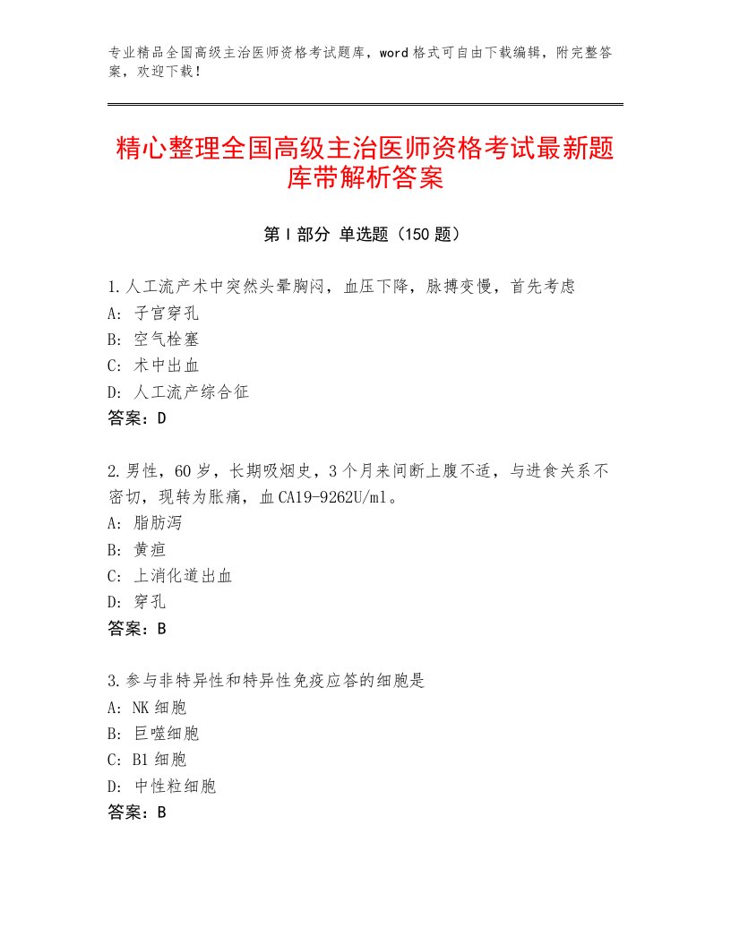 最新全国高级主治医师资格考试完整版及答案免费下载