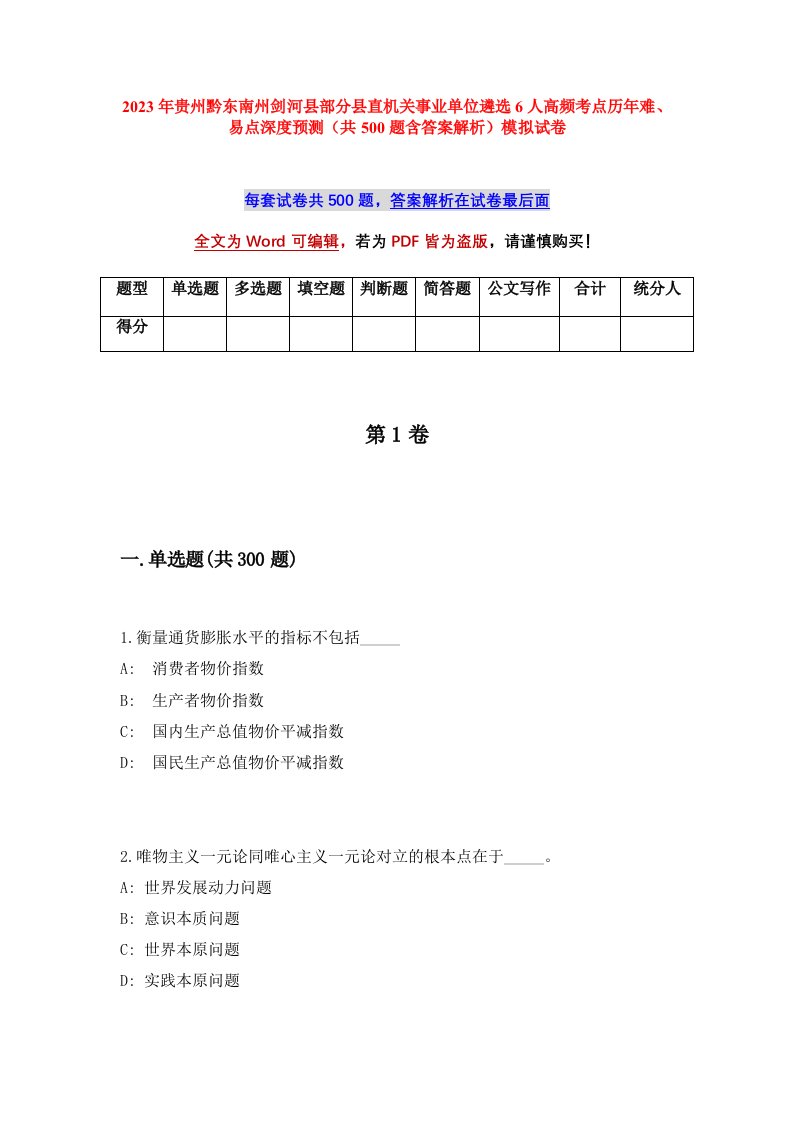 2023年贵州黔东南州剑河县部分县直机关事业单位遴选6人高频考点历年难易点深度预测共500题含答案解析模拟试卷