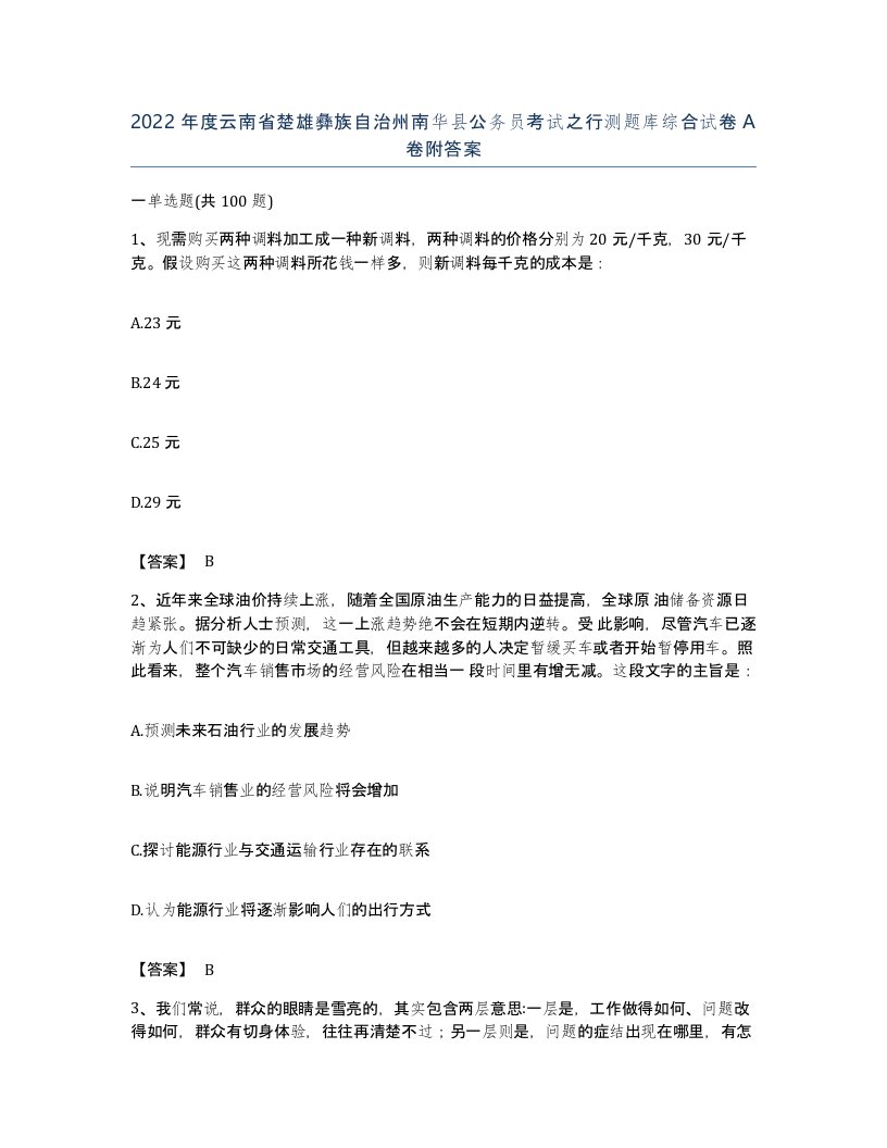 2022年度云南省楚雄彝族自治州南华县公务员考试之行测题库综合试卷A卷附答案