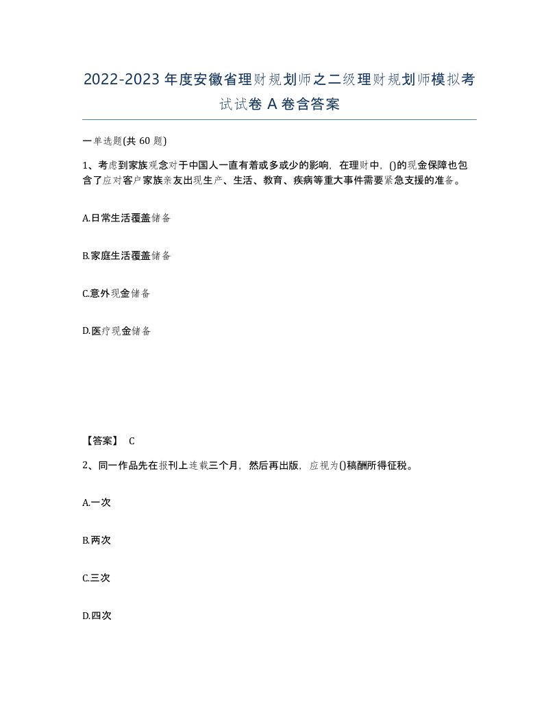 2022-2023年度安徽省理财规划师之二级理财规划师模拟考试试卷A卷含答案