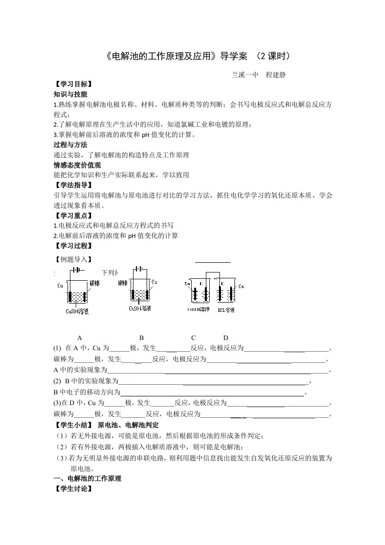 《电解池的工作原理及应用》导学案