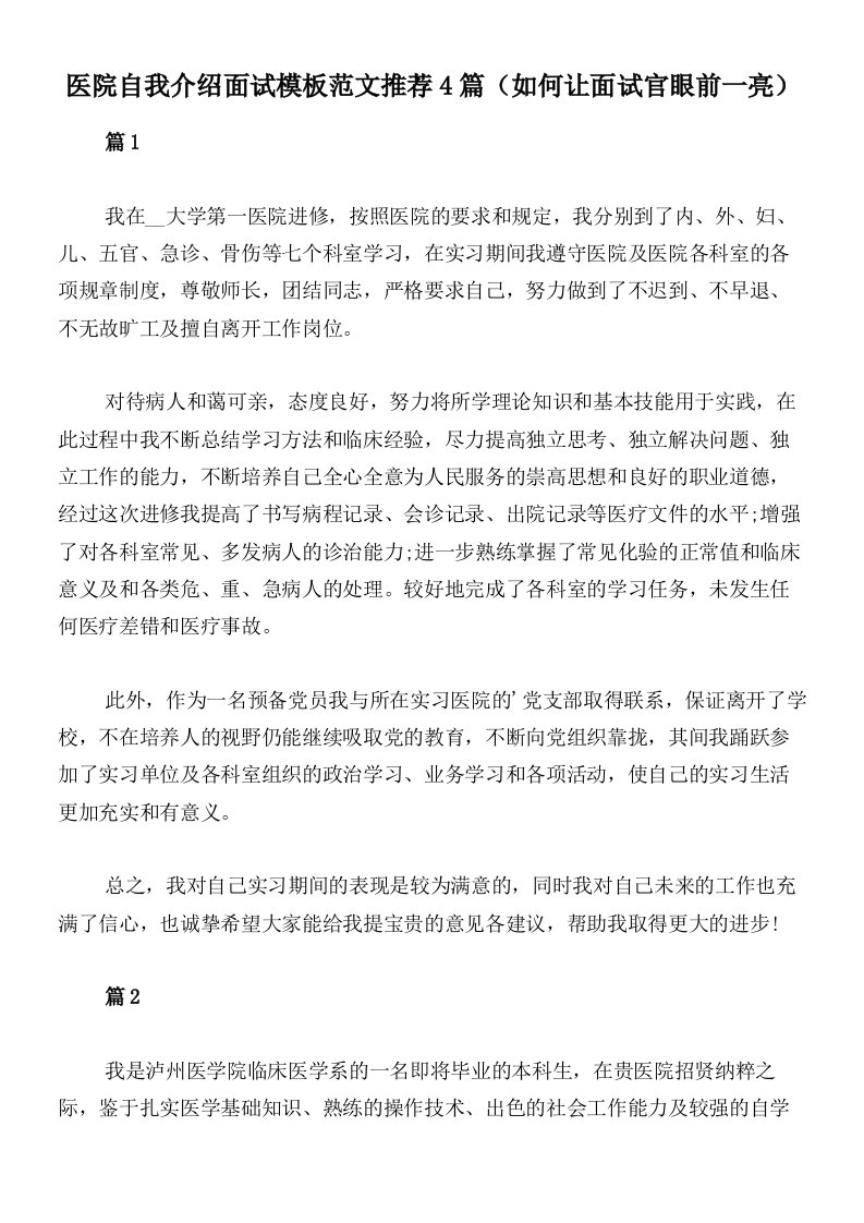 医院自我介绍面试模板范文推荐4篇（如何让面试官眼前一亮）