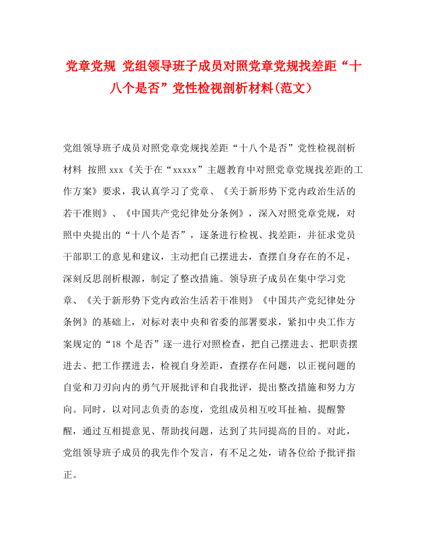 精编之党章党规党组领导班子成员对照党章党规找差距十八个是否党性检视剖析材料范文）