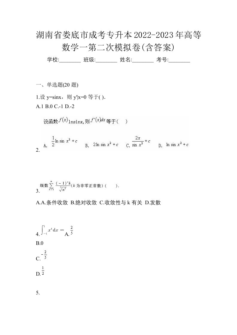 湖南省娄底市成考专升本2022-2023年高等数学一第二次模拟卷含答案