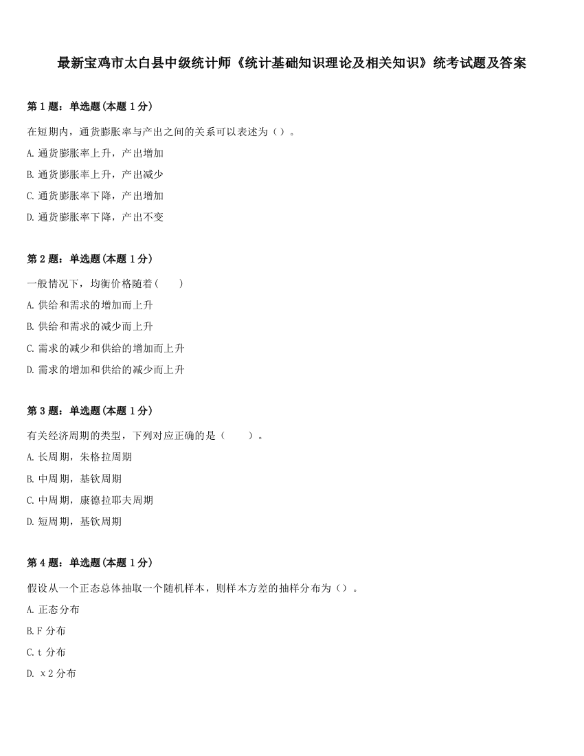 最新宝鸡市太白县中级统计师《统计基础知识理论及相关知识》统考试题及答案