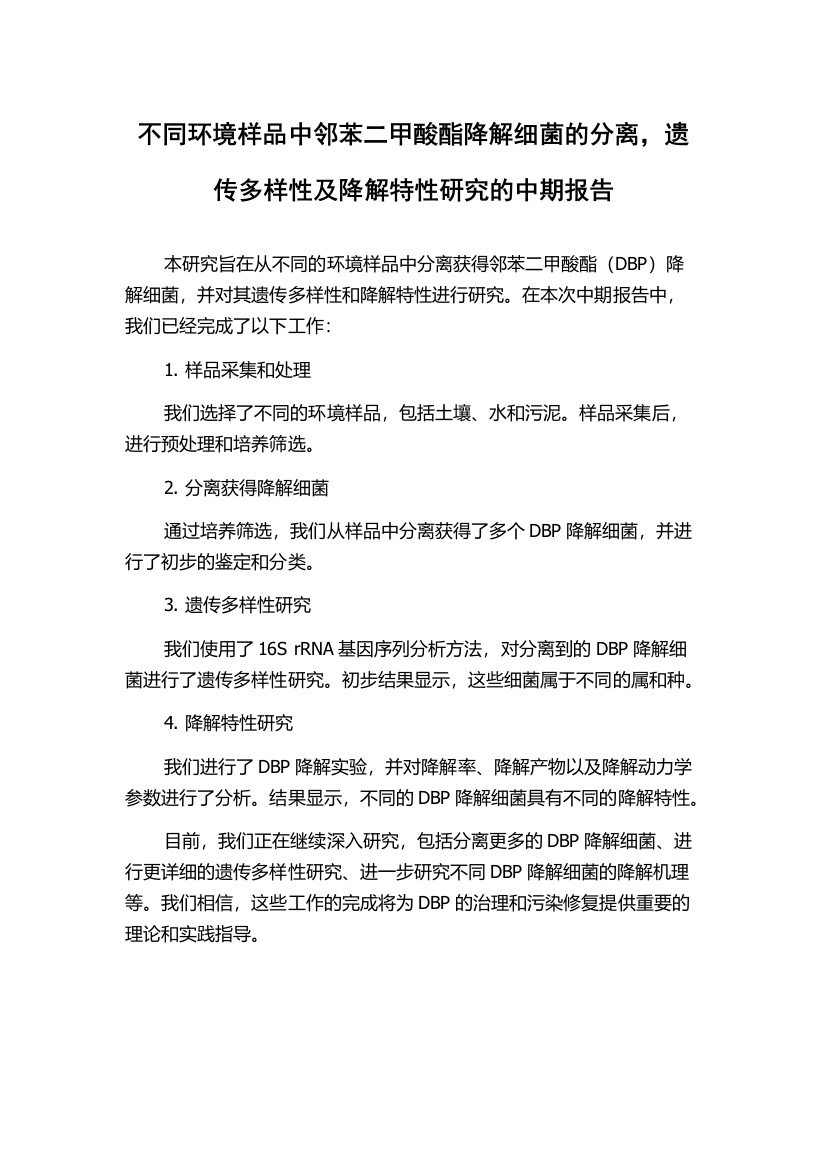 不同环境样品中邻苯二甲酸酯降解细菌的分离，遗传多样性及降解特性研究的中期报告